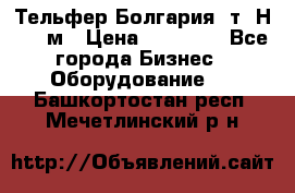 Тельфер Болгария 2т. Н - 12м › Цена ­ 60 000 - Все города Бизнес » Оборудование   . Башкортостан респ.,Мечетлинский р-н